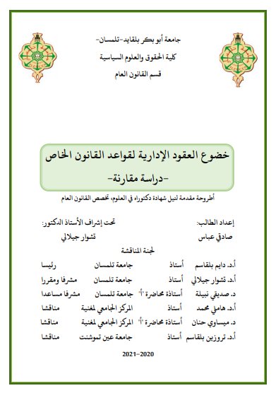 أطروحة مقدمة لنيل شهادة دكتوراه في العلوم، تخصص القانون العام حول موضوع خضوع العقود الإدارية لقواعد القانون الخاص - دراسة مقارنة