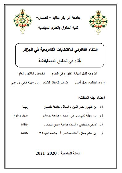 النظام القانوني للإنتخابات التشريعية في الجزائر وأثره على تحقيق الديمقراطية