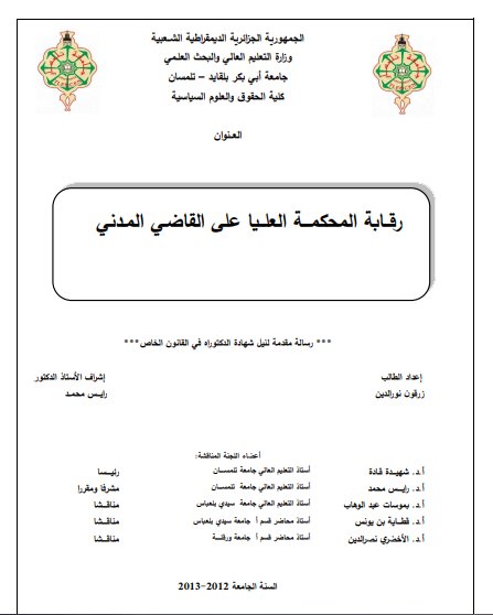 أطروحة مقدمة لنيل شهادة دكتوراه حول موضوع  رقابة المحكمة العليا على القاضي المدني