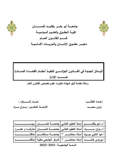 الوسائل الجديدة في القانون الجزائري لتنفيذ أحكام القضاء الصادرة ضد الإدارة
