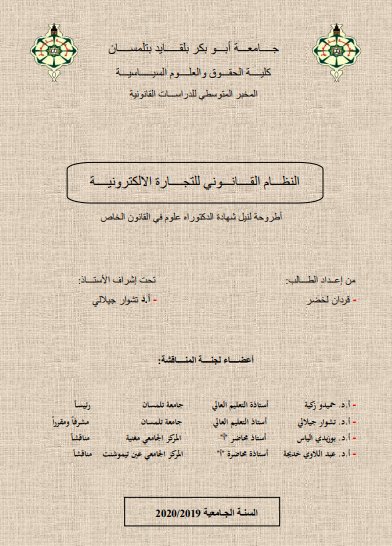 أطروحة لنيل شهادة الدكتوراه علوم في القانون الخاص حول موضوع النظام القانوني للتجارة الإلكترونية