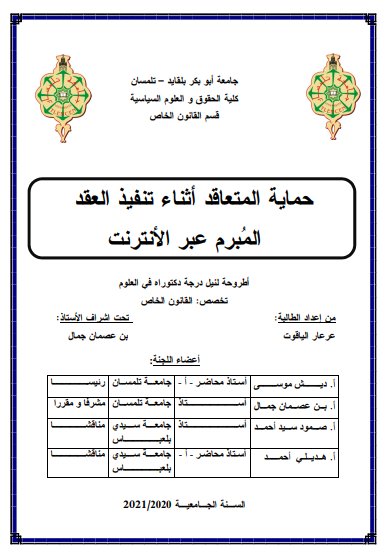 أطروحة لنيل شهادة الدكتوراه علوم في القانون الخاص حول موضوع حماية المتعاقد أثناء تنفيذ العقد المبرم عبر الأنترنيت