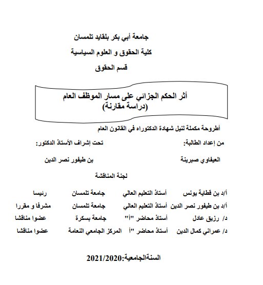 أطروحة لنيل شهادة الدكتوراه حول موضوع أثر الحكم الجزائي على مسار الموظف العام ( دراسة مقارنة )
