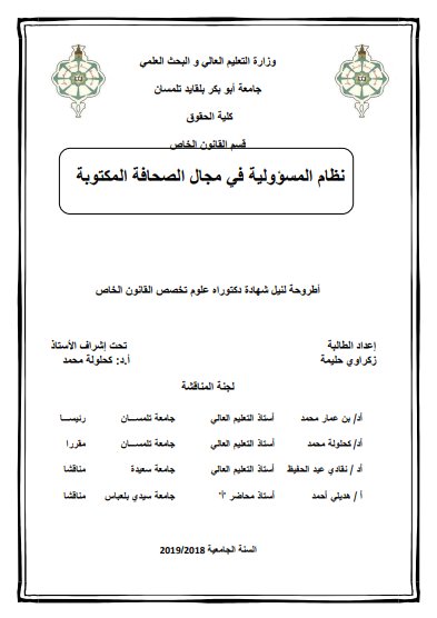 أطروحة لنيل شهادة دكتوراه علوم تخصص القانون الخاص حول موضوع نظام المسؤولية في مجال الصحافة المكتوبة