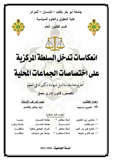 أطروحة مقدمة لنيل شهادة دكتوراه في العلوم تخصص: قانون إداري معمق حول موضوع إنعكاسات تدخل السلطة المركزية على إختصاصات الجماعات المحلية