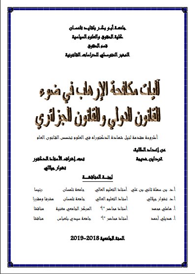 الطروحة مقدمة لنيل شهادة الدكتوراه في العلوم تخصى القانون العام حول موضوع آليات مكافحة الإرهاب في ضوء القانون الدولي والقانون الجزائري