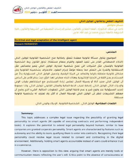 مقال حول موضوع التكييف الفقهي والقانوني للوكيل الذكي