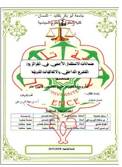 أطروحة دكتوراه علوم تخصص قانون عام حول موضوع ضمانات الاستثمار الأجنبي في الجزائر بين التشريع الداخلي والاتفاقيات الدولية