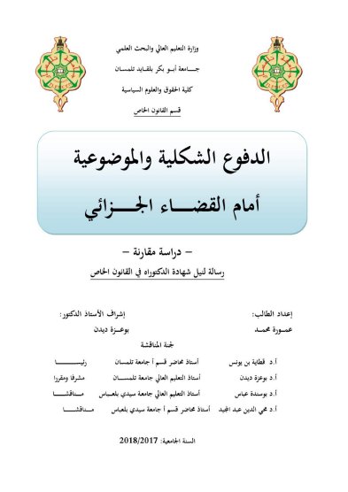 أطروحة لنيل شهادة الدكتوراه في القانون الخاص حول موضوع الدفوع الشكلية والموضوعية أمام القضاء الجزائي - دراسة مقارنة