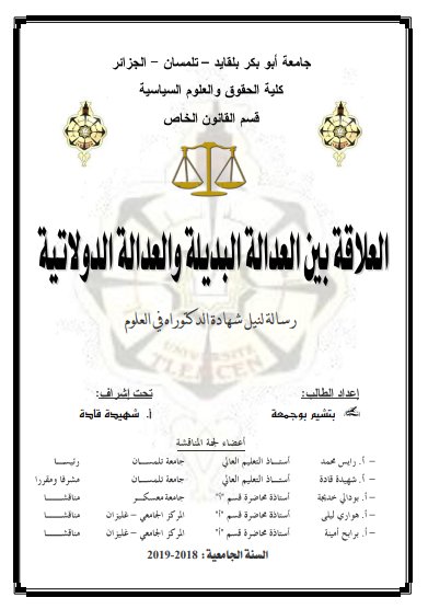  أطروحات أطروحات أطروحة لنيل شهادة الدكتوراه في القانون الخاص حول موضوع العلاقة بين العدالة البديلة والعدالة الدولاتية