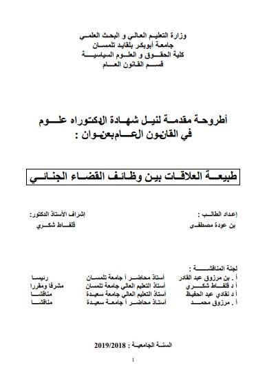 أطروحة مقدمة لنيل شهادة الدكتوراه علوم في القانون العام بعنوان : حول موضوع طبيعة العلاقات بين وظائف القضاء الجنائي