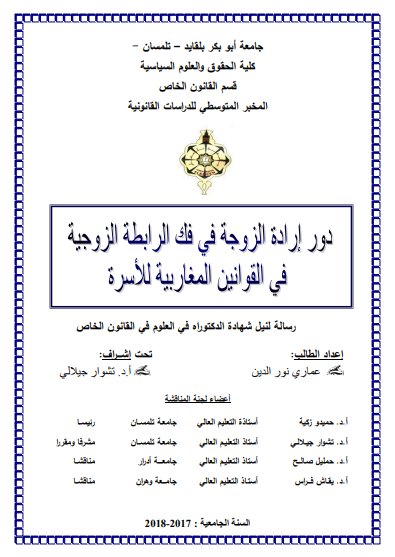 أطروحة لنيل شهادة الدكتوراه في العلوم في القانون الخاص حول موضوع دور إرادة الزوجة في فك الرابطة الزوجية في القوانين المغاربية للأسرة