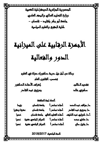رسالة من أجل نيل درجة دكتوراه دولة في العلوم تخصص القانون العام حول موضوع الأجهزة الرقابية على الميزانية - الدور والفعالية