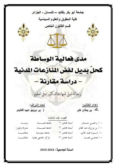 أطروحة لنيل شهادة الدكتوراه حول موضوع مدى فعالية الوساطة كحل بديل لفض المنازعات المدنية - دراسة مقارنة