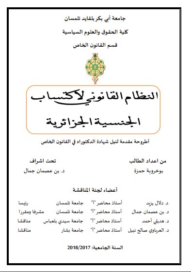 أطروحة لنيل شهادة الدكتوراه حول موضوع النظام القانوني لإكتساب الجنسية الجزائرية