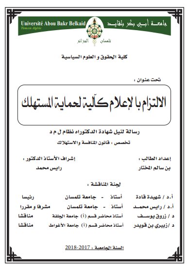 أطروحة لنيل شهادة الدكتوراه حول موضوع الإلتزام بالإعلام كآلية لحماية المستهلك