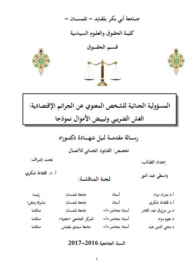 أطروحة لنيل شهادة الدكتوراه حول موضوع المسؤولية الجنائية للشخص المعنوي عن الجرائم الإقتصادية : الغش الضريبي وتبييض الأموال نموذجا