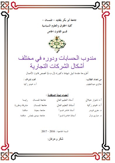 أطروحة لنيل شهادة الدكتوراه حول موضوع مندوب الحسابات ودوره في مختلف أشكال الشركات التجارية