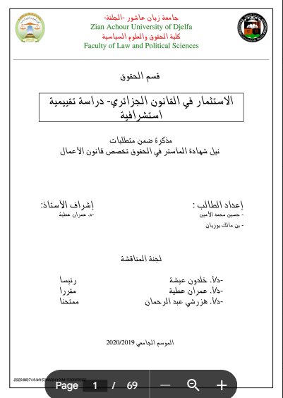 مذكرة ضمن متطلبات نيل شهادة الماستر في الحقوق تخصص قانون الأعمال حول موضوع الاستثمار في القانون الجزائري - دراسة تقييمية استشرافية 