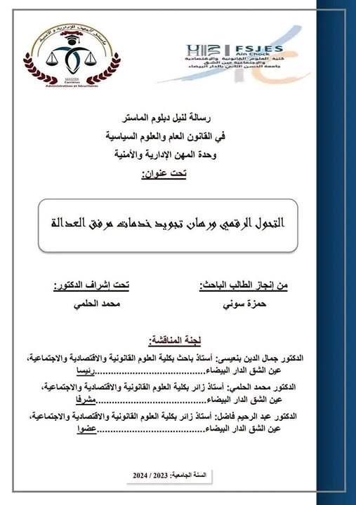 رسالة لنيل دبلوم الماستر في القانون العام والعلوم السياسية حول موضوع  التحول الرقمي ورهان تجويد خدمات مرفق العدالة