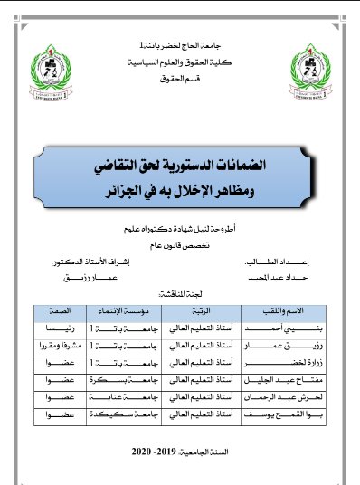 أطروحة مقدمة لنيل شهادة دكتوراه العلوم في القانون حول موضوع الضمانات الدستورية لحق التقاضي ومظاهر الإخلال به في الجزائر 