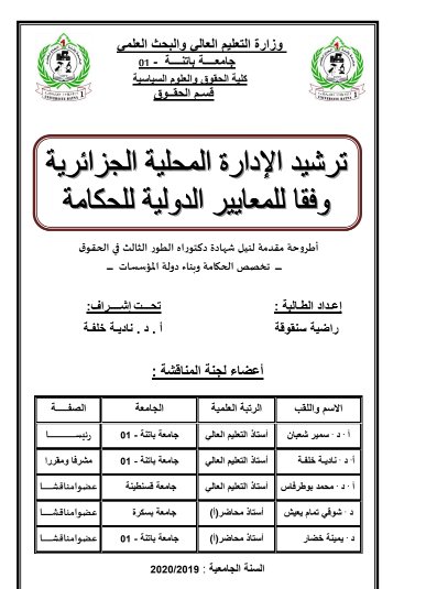 أطروحة مقدمة لنيل شهادة دكتوراه العلوم في القانون حول موضوع ترشيد الإدارة المحلية الجزائرية وفقا للمعايير الدولية للحكامة  