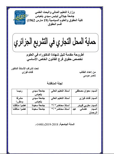 أطروحة مقدمة لنيل شهادة دكتوراه العلوم في القانون حول موضوع حماية المحل التجاري في التشريع الجزائري  