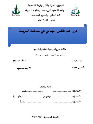 مذكرة تخرج لنيل شهادة ماسترقي القانون الجنائي والعلوم الجنائية حول موضوع دور علم النفس الجنائي في مكافحة الجريمة 