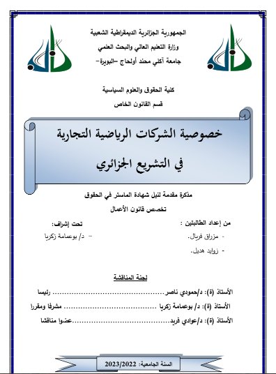مذكرة مقدمة لنيل شهادة الماستر في الحقوق حول موضوع خصوصية الشركات الرياضية التجارية في التشريع الجزائري 