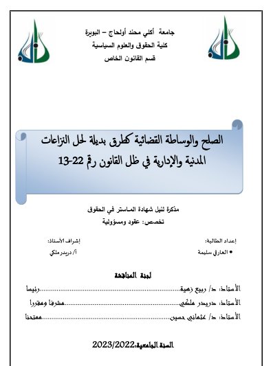 مذكرة لنيل شهادة الماستر في الحقوق حول موضوع الصلح والوساطة القضائية كطرق بديلة لحل النزاعات المدنية والإدارية في ظل القانون رقم 22-13 