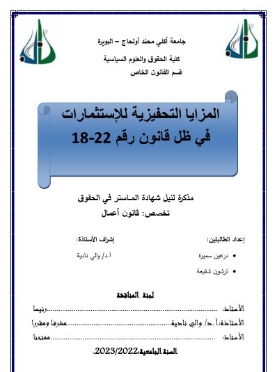 مذكرة لنيل الماستر في القانون حول موضوع المزايا التحفيزية للإستثمارات في ظل قانون رقم 22-18  