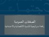 تقرير المجلس الاقتصادي والاجتماعي حول موضوع الصفقات العمومية رافعة استراتيجية للتنمية الاقتصادية والاجتماعية 