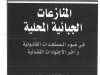 كتاب المنازعات الجبائية المحلية في ضوء المستجدات القانونية و آخر الاجتهادات القضائية