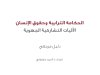  دﻟﻴﻞ ﻣﺮﺟﻌﻲ الحكامة الترابية وحقوق الإنسان : الآليات التشاركية الجهوية
