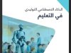كتاب الذكاء الاصطناعي التوليدي في التعليم