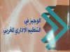 كتاب الوجيز في التنظيم الإداري المغربي ذ أجعون أحمد