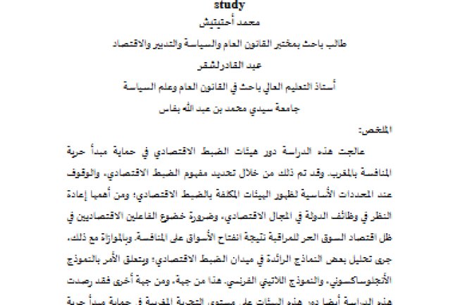 مقال حول موضوع دور هيئات الضبط الاقتصادي في حماية مبدأ حرية المنافسة بالمغرب: دراسة مقارنة