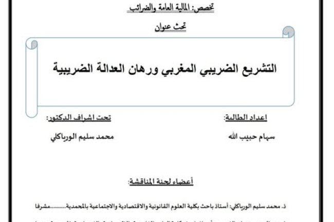 رسالة لنيل شهادة الماستر في القانون العام  تحت عنوان التشريع الضريبي المغربي ورهان العدالة الضريبية.