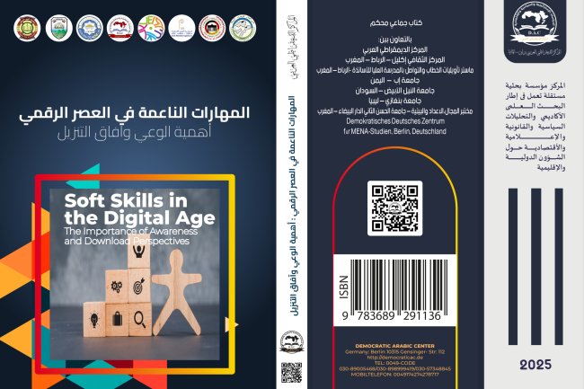 كتاب المهارات الناعمة في العصر الرقمي أهمية الوعي وآفاق التنزيل