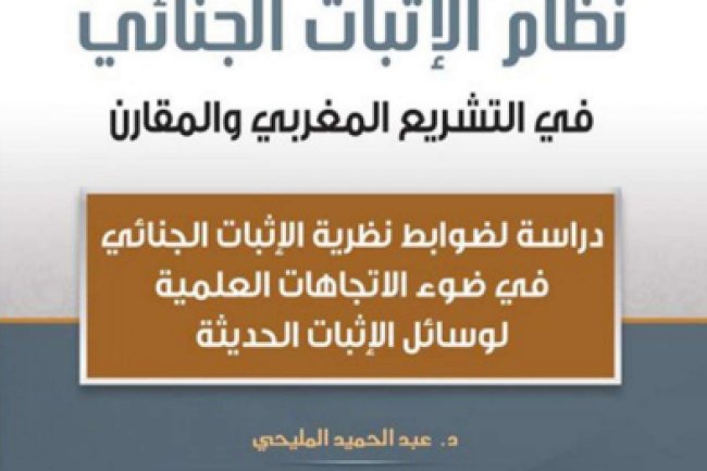 كتاب نظام الإثبات الجنائي في التشريع المغربي والمقارن-  دراسة لضوابط نظرية الإثبات الجنائي في ضوء الاتجاهات العلمية لوسائل الإثبات الحديثة