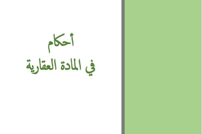 كتاب دليل الأحكام في المادة العقارية - المعهد العالي للقضاء