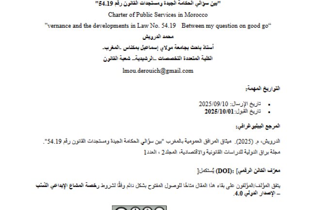 مقال حول موضوع ميثاق المرافق العمومية بالمغرب بين سؤالي الحكامة الجيدة ومستجدات القانون رقم 54.19