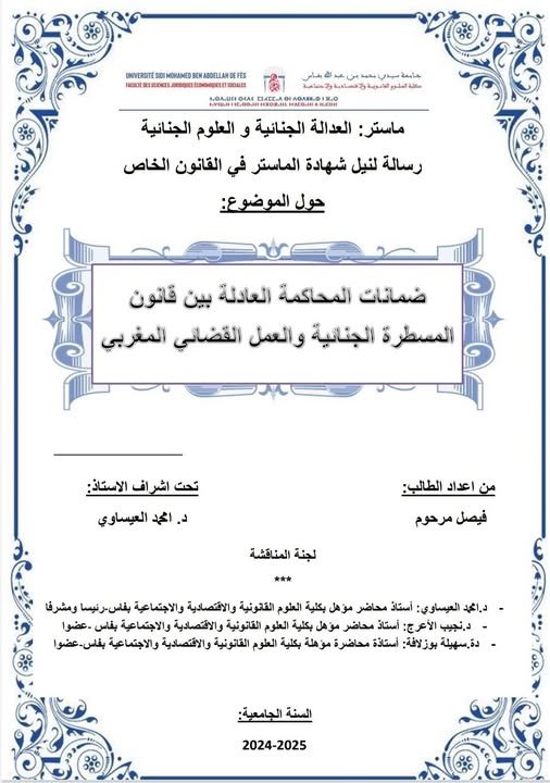 رسالة لنيل شهادة الماستر في القانون الخاص تحت عنوان ضمانات المحاكمة العادلة بين قانون المسطرة الجنائية والعمل القضائي المغربي.