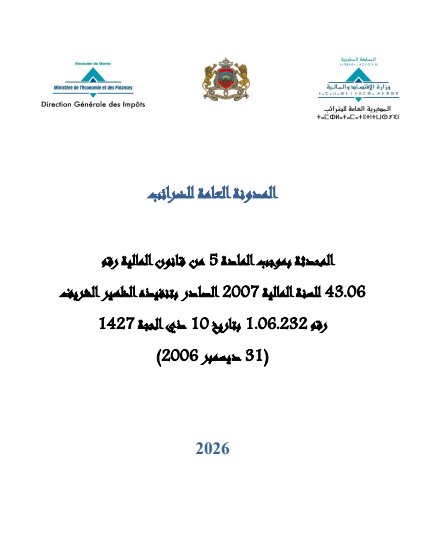 المدونة العامة للضرائب 2026