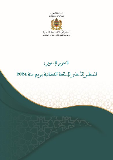 التقرير السنوي للمجلس الأعلى للسلطة القضائية برسم سنة 2024