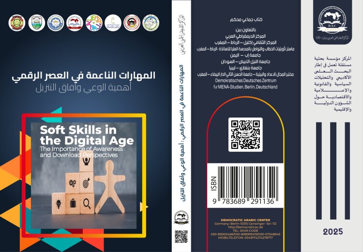 كتاب المهارات الناعمة في العصر الرقمي أهمية الوعي وآفاق التنزيل