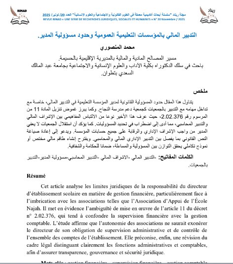 مقال حول موضوع التدبير المالي بالمؤسسات التعليمية العمومية وحدود مسؤولية المدير.