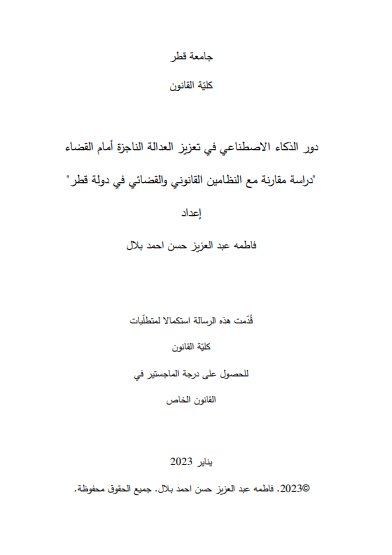 رسالة لنيل دبلوم الماجستير حول موضوع دور الذكاء الاصطناعي في تعزيز العدالة الناجزة أمام القضاء دراسة مقارنة مع النظامين القانوني والقضائي في دولة قطر 