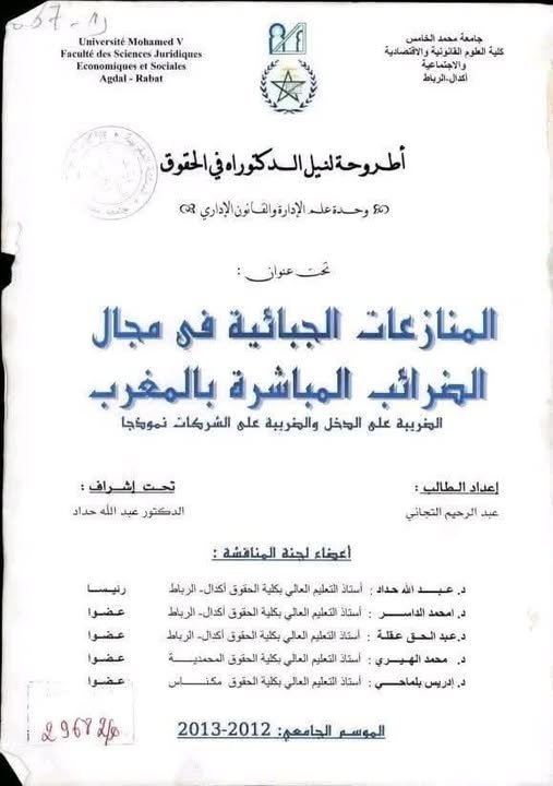 أطروحة لنيل شهادة الدكتوراه في القانون العام بعنوان المنازعات الجبائية في مجال الضرائب المباشرة بالمغرب