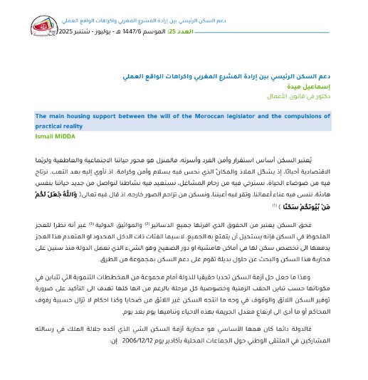 مقال حول موضوع دعم السكن الرئيسي بين إرادة المشرع المغربي واكراهات الواقع العملي